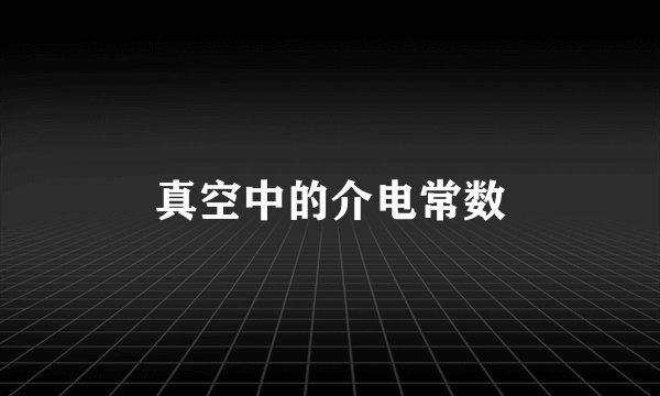 真空中的介电常数