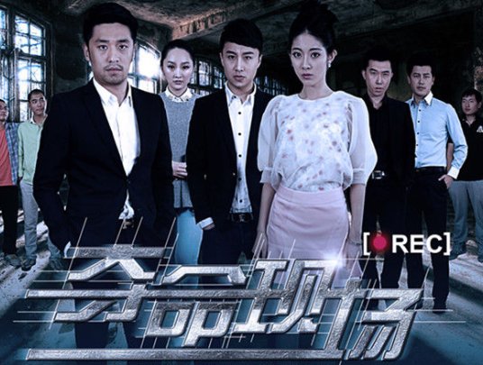 夺命现场是电视剧吗?