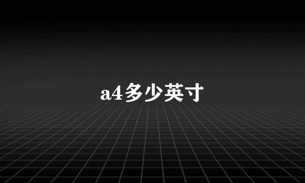 a4多少英寸
