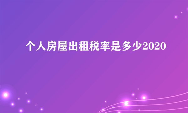 个人房屋出租税率是多少2020