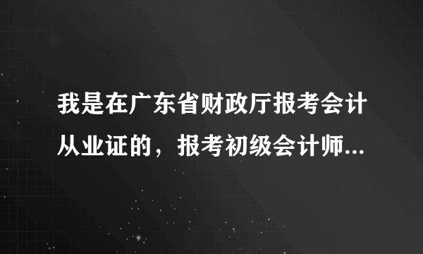我是在广东省财政厅报考会计从业证的，报考初级会计师时，地区我是应该选省直还是广州市？