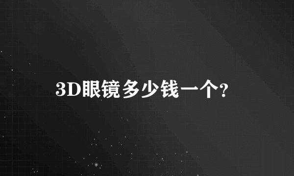 3D眼镜多少钱一个？