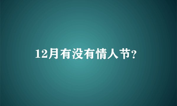 12月有没有情人节？