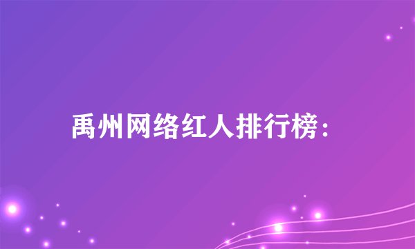 禹州网络红人排行榜：