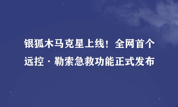 银狐木马克星上线！全网首个远控·勒索急救功能正式发布