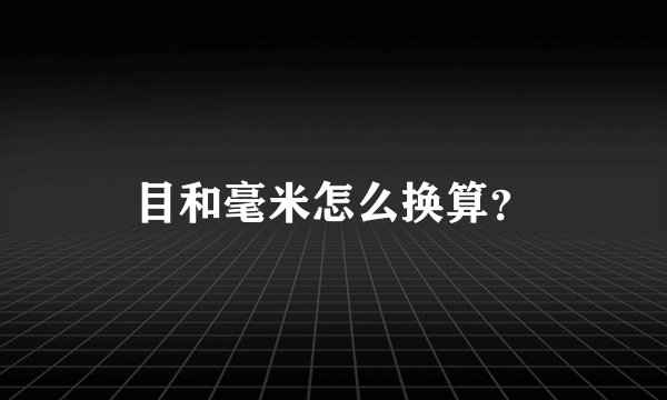 目和毫米怎么换算？