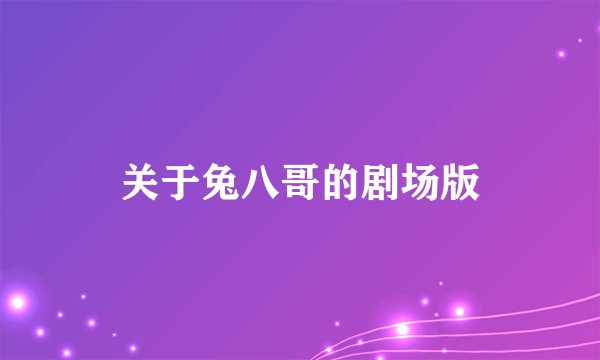 关于兔八哥的剧场版