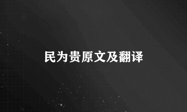 民为贵原文及翻译