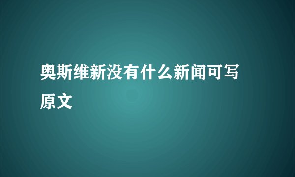 奥斯维新没有什么新闻可写 原文