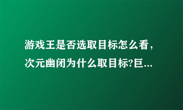 游戏王是否选取目标怎么看，次元幽闭为什么取目标?巨怒剑又不取目标?