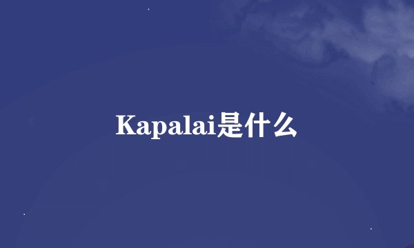 Kapalai是什么