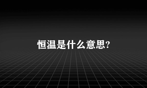 恒温是什么意思?
