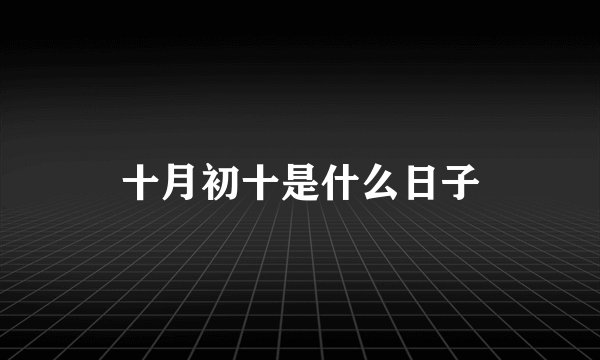 十月初十是什么日子