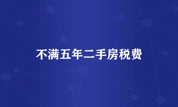 不满五年二手房税费