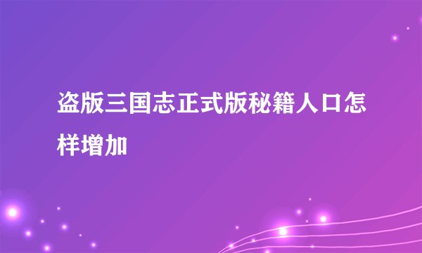 盗版三国志正式版秘籍人口怎样增加