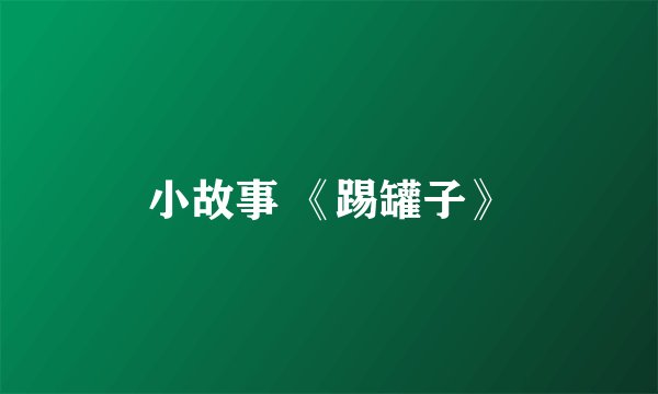 小故事 《踢罐子》