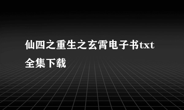 仙四之重生之玄霄电子书txt全集下载