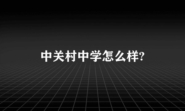中关村中学怎么样?