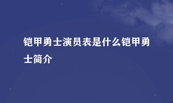 铠甲勇士演员表是什么铠甲勇士简介