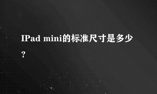 IPad mini的标准尺寸是多少？
