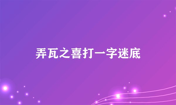 弄瓦之喜打一字迷底