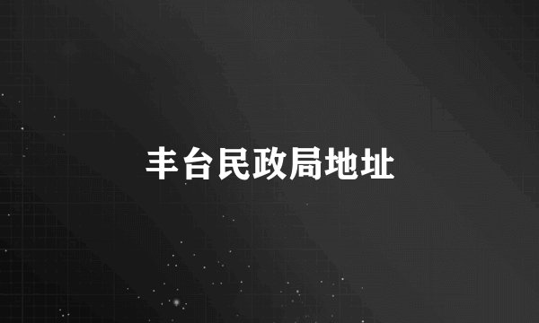 丰台民政局地址
