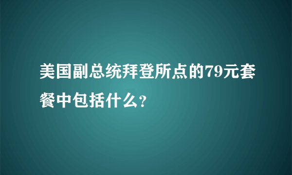 美国副总统拜登所点的79元套餐中包括什么？