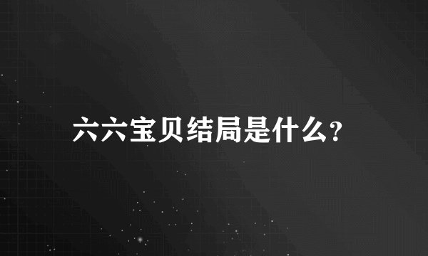 六六宝贝结局是什么？