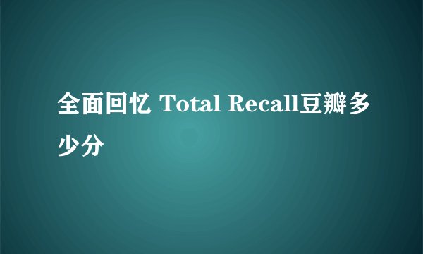 全面回忆 Total Recall豆瓣多少分