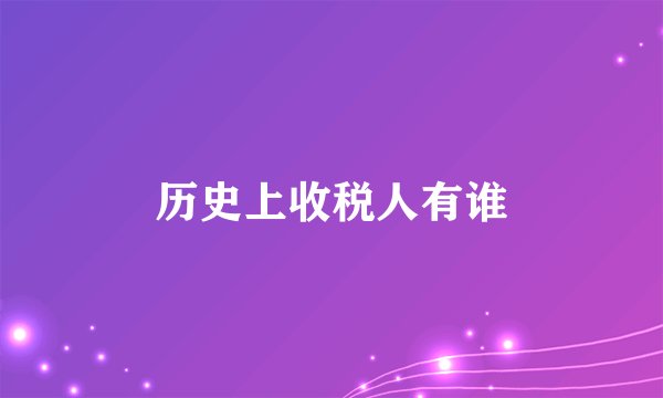 历史上收税人有谁