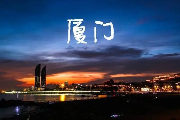 厦门的邮政编码是多少号