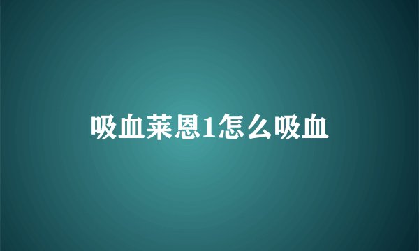 吸血莱恩1怎么吸血