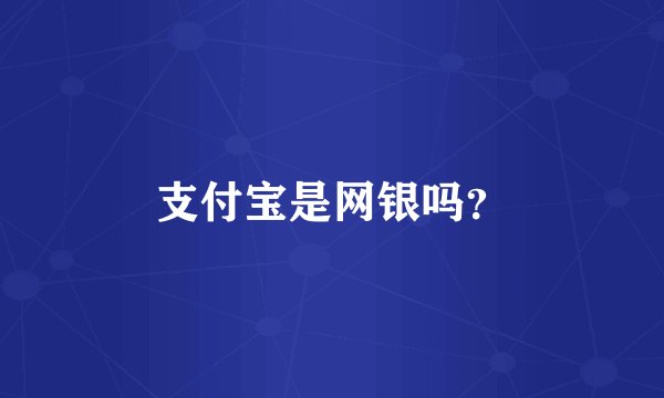 支付宝是网银吗？