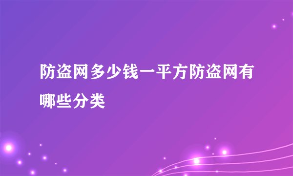 防盗网多少钱一平方防盗网有哪些分类