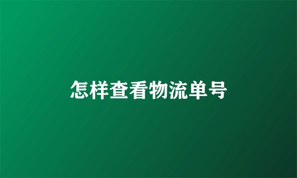 怎样查看物流单号