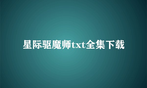 星际驱魔师txt全集下载