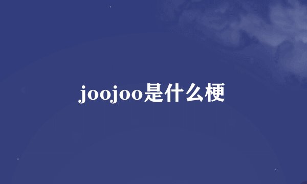 joojoo是什么梗