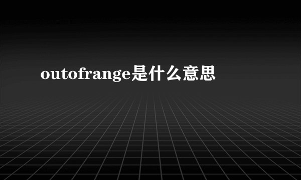 outofrange是什么意思