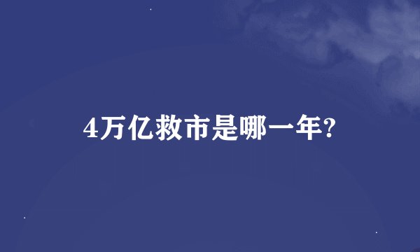 4万亿救市是哪一年?