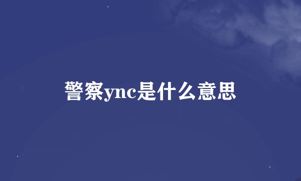 警察ync是什么意思