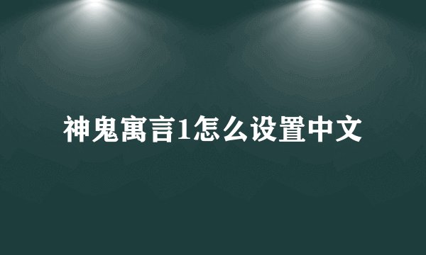 神鬼寓言1怎么设置中文