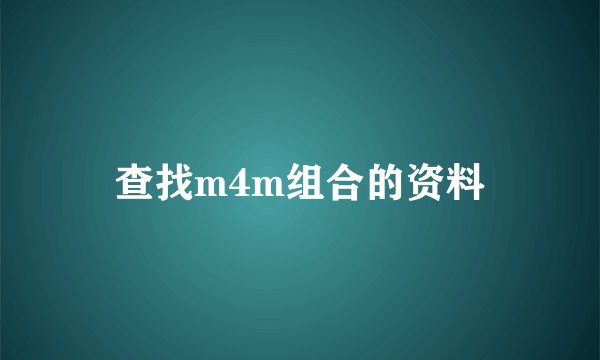 查找m4m组合的资料