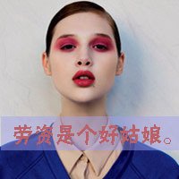 求几张QQ非主流头像带字女生很拽的图片