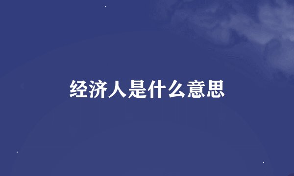 经济人是什么意思