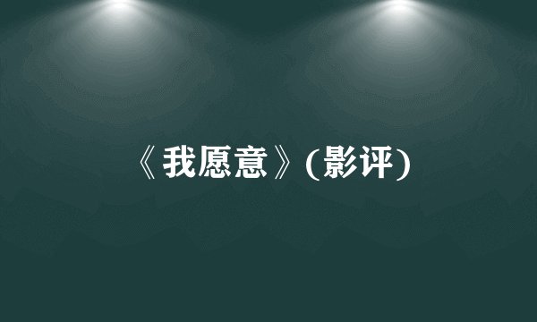 《我愿意》(影评)