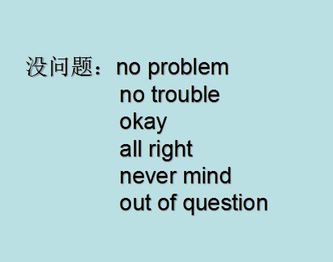 没问题用英语怎么说no problem？