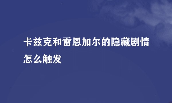 卡兹克和雷恩加尔的隐藏剧情怎么触发