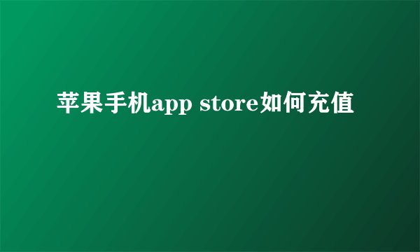 苹果手机app store如何充值