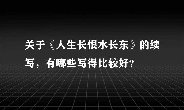 关于《人生长恨水长东》的续写，有哪些写得比较好？