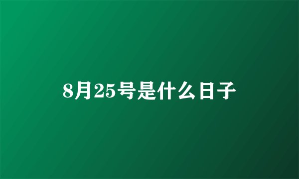8月25号是什么日子